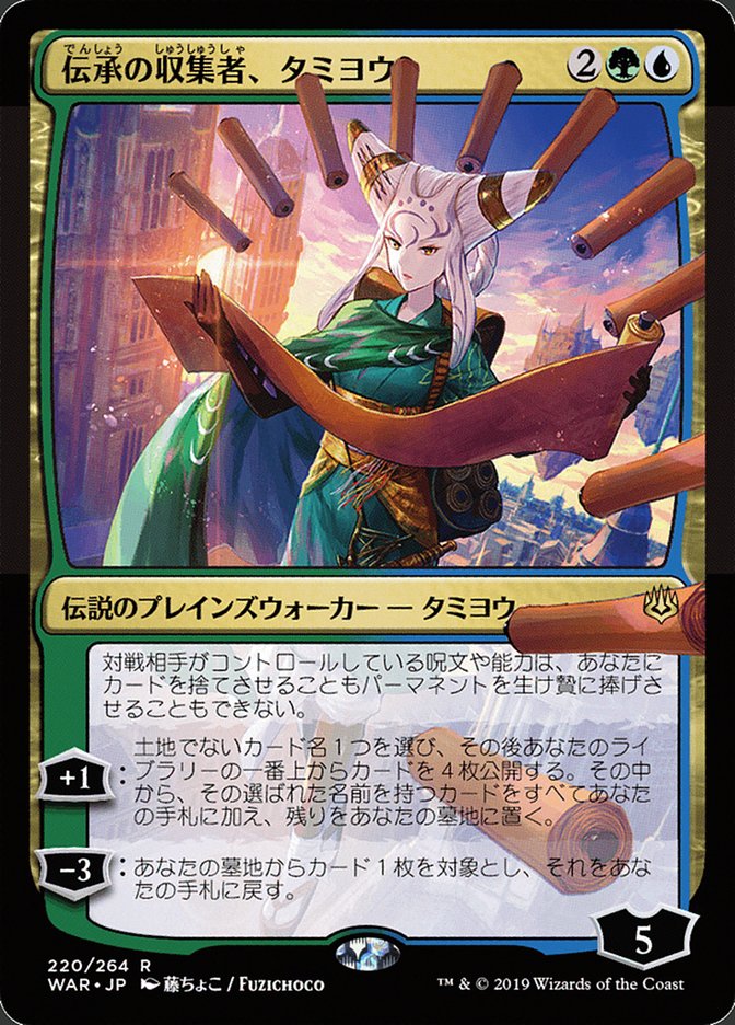 当店の記念日 MTG 伝承の収集者 タミヨウ 絵違いfoil 通常パック版