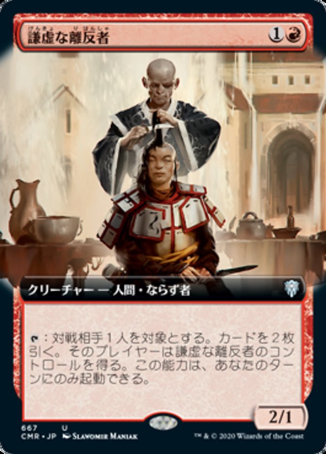 JP][FOIL]《謙虚な離反者/Humble Defector(CMR)》日拡張枠 - MTG Foil